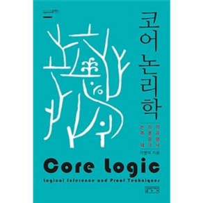 웅진북센 코어 논리학 논리적 추론과 증명 테크닉 시그니처클래스, One colo  One Size@1