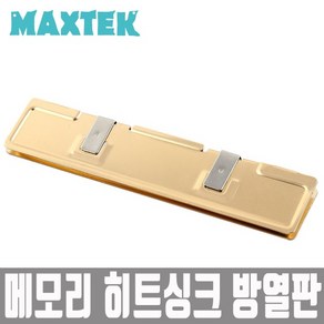 MAXTEK 메모리 램 방열판 알루미늄 골드/MT073/메모리 히트싱크 방열판/손쉬운 클립 고정/메모리 램 발열 방지용 방열판