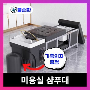 [헤어컴포트] 미용실 샴푸대 헤드스파 테라피 침대 마사지 베드