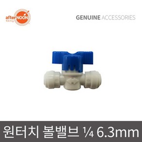 애프터눈 국산 1/4 6mm 볼밸브 원터치 잠금밸브 물호스부품 정수기부속 부품 제빙기부속