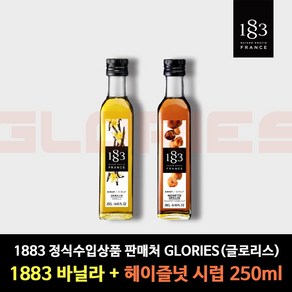 1883 시럽 바닐라 + 헤이즐넛 250ml 홈카페 시럽