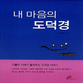 바오로딸(성바오로딸) 새책-스테이책터 [내 마음의 도덕경]-바오로딸(성바오로딸)-김권일 지음-노자철학-20130625 출간-판형 148x2