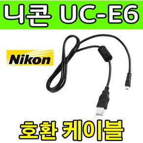 니콘 쿨픽스 L310/ L610/ L810/ L26 카메라 UC-E6 호환 USB케이블, 1m, 1개