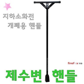 제수변핸들 지하 옥외소화전 렌치 호스소방 밸브개폐, 1개