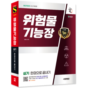 위험물기능장 실기 교재 책 과년도기출문제복원해설 한권으로끝내기 시대고시기획 이덕수 2025