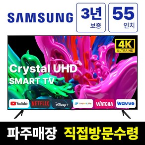 삼성전자 55인치 23년형 크리스탈 UHD 스마트 LED TV 55CU8000 넷플릭스 유튜브 디즈니, 고객직접설치, 스탠드형, CU8000