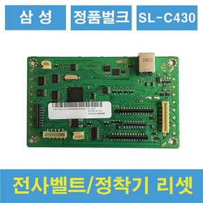 삼성 정품 벌크 번들 정착기 전사벨트 교체 SL-C483 C486 C510 C563 FW, 430리셋보드