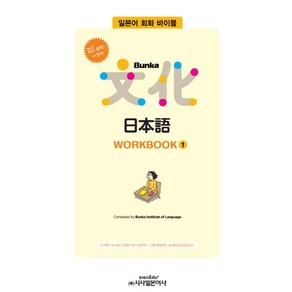 All newBunka 문화 일본어 WORKBOOK 1, 시사일본어사, All new 개정판 Bunka 日本語