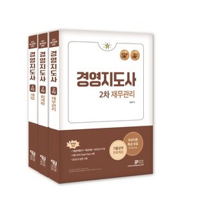 와우패스/김경진 외 2024 경영지도사 2차 재무관리 전3권, 분철 안함