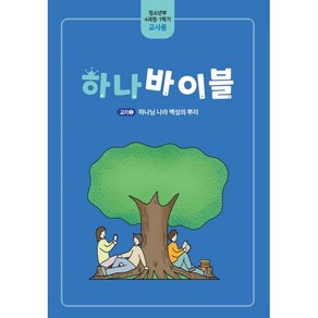 하나바이블 4과정1학기 청소년부 교사용 : 교리1 하나님 나라 백성의 뿌리, 대한예수교장로회총회, 편집부 저