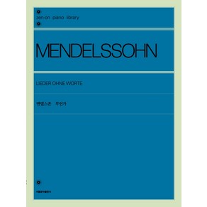 [서울음악출판사]멘델스존 무언가, 서울음악출판사, 젠온악보출판사 편집부