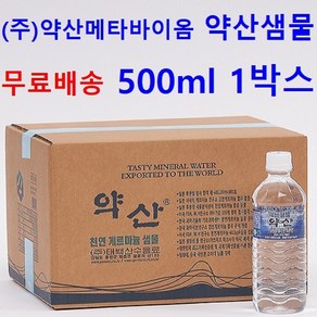 500ml 약산샘물 약산수 약산생수 빠른배송 프리미엄생수(증정), 1박스