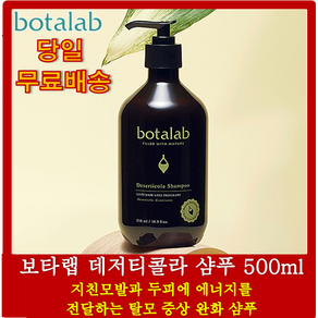 인셀덤 보타랩 데저티콜라 샴푸 500ml botalab 화해1위 김태희 두피클리닝 탈모샴푸