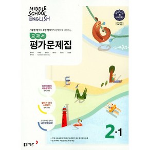 중학교 평가문제집 영어 중 2-1 2학년 1학기 (동아출판 윤정미) (25년용), 영어영역, 중등2학년