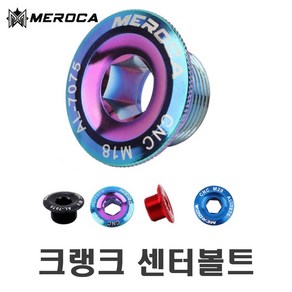 피트인 자전거 MEROCA 크랭크암 볼트 티탄 M18 M19 M20 4컬러 너트 마개 비비캡 호환용