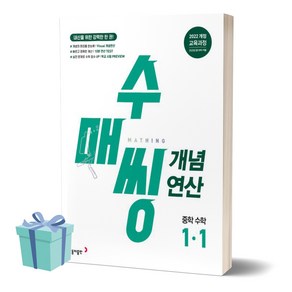 [+사은품] 2024년 수매씽 개념연산 중학 수학 1-1, 수학영역, 중등1학년