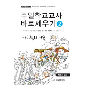 주일학교교사 바로세우기 2: 가르침의 기술:학습자 교재, 크리스천리더