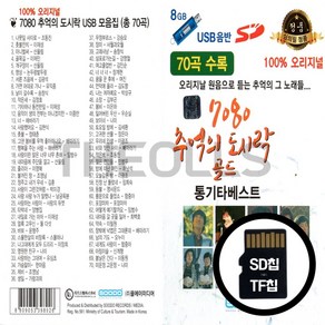 [더올스] 정품 USB / SD 7080 추억의 도시락 골드 70곡