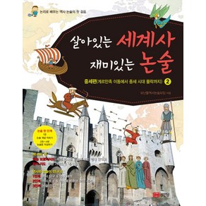 살아있는 세계사 재미있는 논술 2: 중세편(게르만족 이동에서 중세 시대 몰락까지):논리로 배우는 역사 논술의 첫 걸음