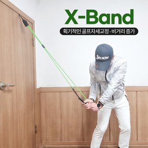 엑스밴드 비거리 증가 골프 스윙 밴드 실내 자세 연습기, 그린