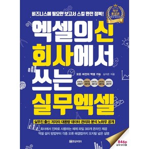 엑셀의신 회사에서 쓰는 실무엑셀:비즈니스에 필요한 보고서 스킬 완전 정복! 846p 실무 바이블, 황금부엉이