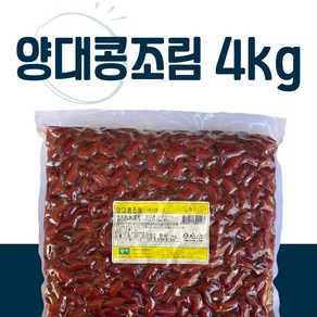 업소반찬 밥반찬 맛과 영양을 한꺼번에 양대조림 4kg