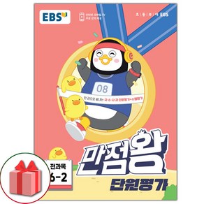 선물+2024년 EBS 만점왕 초등 단원평가 전과목 6-2