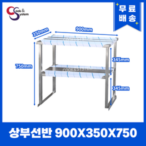 [쿡앤시스템] 업소용 상부선반 900 업소용수납선반 냉장고보조선반 조리대/하부장(착불), 재질 STS 201