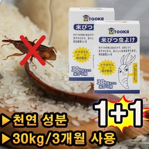 쌀벌레 퇴치제 쌀벌레없애는법 쌀통용 천연 퇴치제 30kg용 3개월사용 19g, 2개, 1개입