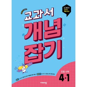 교과서 개념잡기 초등 수학 4-1 (2025) - 2022 개정 교육과정, 수학영역, 초등4학년