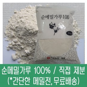 [다온농산] 수입 순메밀가루 100% -1Kg- 수입 메밀쌀 100% 판매자 직접가공, 1kg, 1개