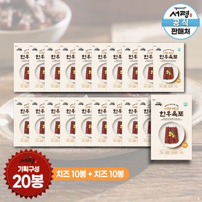 [무색소 / 무방부제] 서령 백년 한우 육포 치즈 15g x 20봉 기획구성 고단백 치즈육포 저당육포 건강간식, 20개