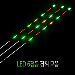 SZ몰 LED 6점등 장찌 모음 백발사목 전자찌 나노찌 바닥 민물 올림찌 내림찌 하우스찌 민물낚시찌 사선찌, 흑선 6점등 1호, 1개, 멀티