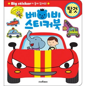 베이비 스티커북: 탈것:Big sticke가 들어 있어요!, 스마트베어