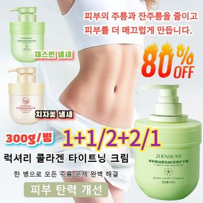 1+1/2+2/1 [일주일 만에 효험 보임!]럭셔리 콜라겐 타이트닝 크림 콜라겐 크림 탄력 개선 케어 리프팅 크림, [2+2]자스민300g*4
