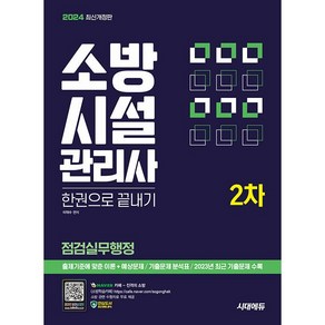 2024 시대에듀 소방시설관리사 2차 점검실무행정 한권으로 끝내기 [시대고시기획]