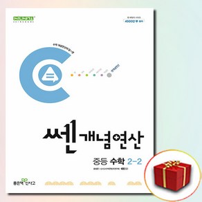 쎈개념연산 중2-2 (사은품증정), 수학영역, 중등2학년