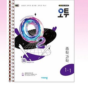 오투 중등 과학 1-1 (2025년) - 스프링 제본선택, 제본안함, 과학영역, 중등1학년