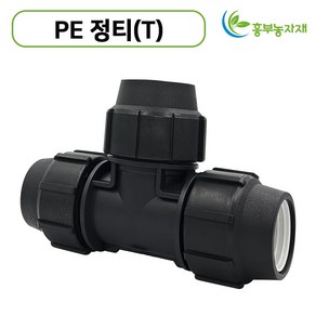 [도남농자재] 정티 PE 정T 16mm ~ 50mm 농자재 관수자재, 1개