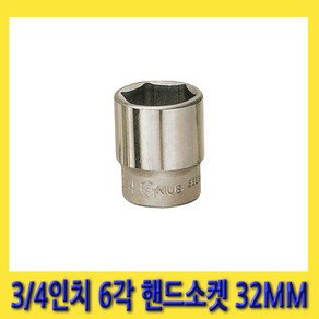 한경공구 3/4인치 6각 육각 핸드 소켓 복스 복스알 32MM, 1개