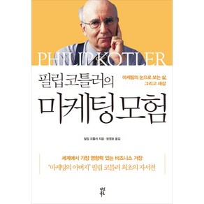 필립 코틀러의 마케팅 모험:마케팅의 눈으로 보는 삶 그리고 세상, 다산북스, 필립 코틀러