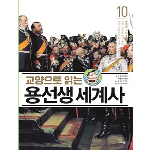 교양으로 읽는 용선생 세계사 10: 혁명의 시대(2):독일 이탈리아의 통일 미국 내전과 서부 개척 사회주의