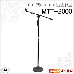 아이엠아이마이크스탠드 iMi MTT-2000 T자형/보컬용