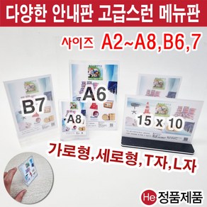 아크릴 안내판 메뉴판 가격표 POP 꽂이 L자 T자 스탠드액자 전시용 홍보용 쇼케이스 B6 B7 A8 A6 A5 A4 A3, L형 세로 A8