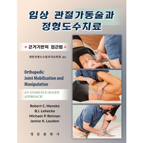 임상 관절가동술과 정형도수치료:근거기반의 접근법, 영문출판사, Robet C. Manske, B.J. Lehecka, Michael P. Reiman, Janice K. Loudon