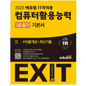 2023 에듀윌 EXIT 컴퓨터활용능력 2급 필기 기본서 1~2권