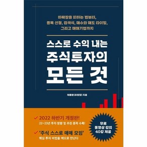 웅진북센 스스로 수익 내는 주식투자의 모든 것 하락장을 피하는 법부터 종목 선정 검색식 매수와 매도 타이밍, 상품명, One colo  One Size