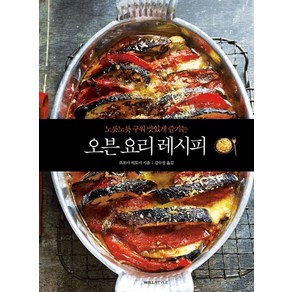 노릇노릇 구워 맛있게 즐기는오븐 요리 레시피