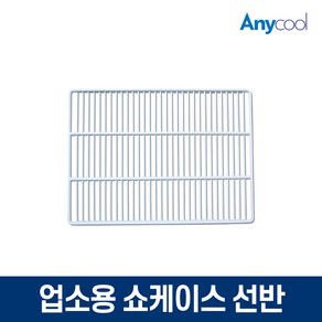 업소용 냉장고 선반 냉동 쇼케이스 선반 460L전용, 쇼케이스 선반(블랙)