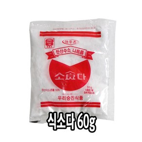 다인 우리승진 식소다 60g 베이킹소다 세척 업소용, [3539-3]식소다 60g, 1개